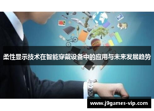 柔性显示技术在智能穿戴设备中的应用与未来发展趋势