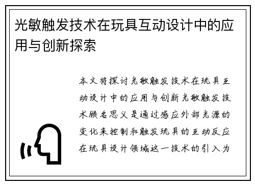 光敏触发技术在玩具互动设计中的应用与创新探索