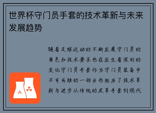 世界杯守门员手套的技术革新与未来发展趋势