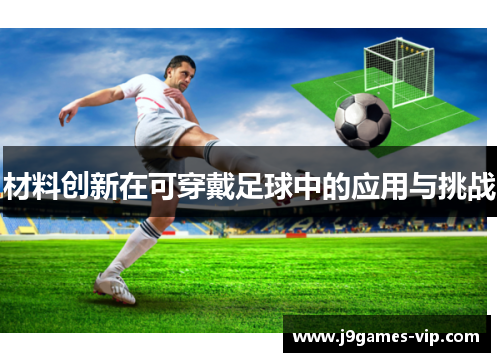 材料创新在可穿戴足球中的应用与挑战