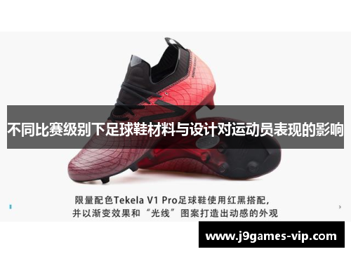 不同比赛级别下足球鞋材料与设计对运动员表现的影响