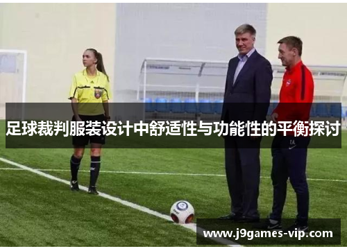 足球裁判服装设计中舒适性与功能性的平衡探讨