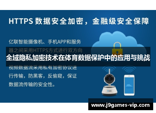 全域隐私加密技术在体育数据保护中的应用与挑战