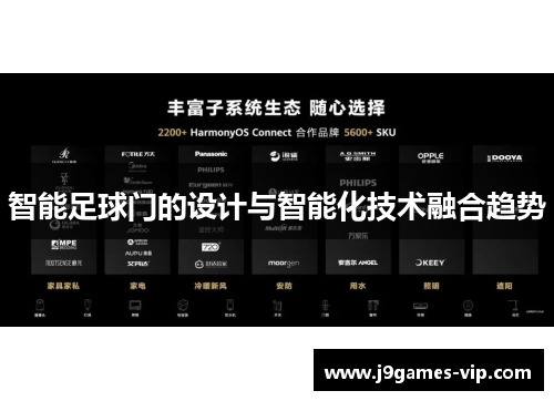 智能足球门的设计与智能化技术融合趋势