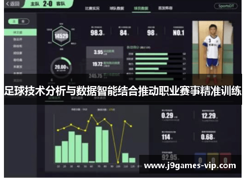 足球技术分析与数据智能结合推动职业赛事精准训练