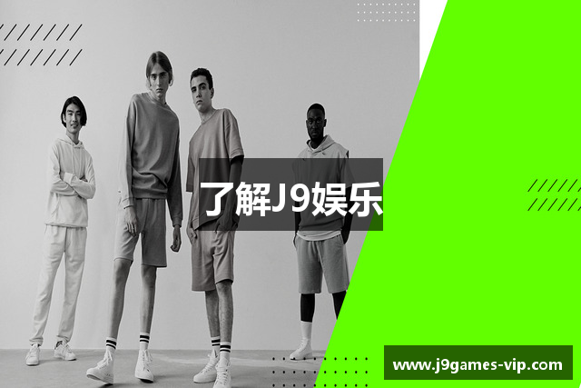 了解J9娱乐